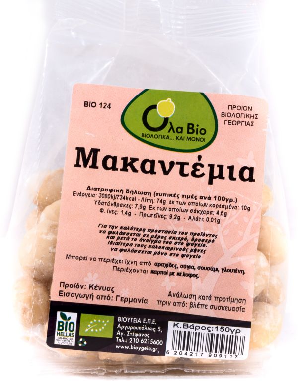 Φυστίκι Macadamia (διατηρείται στο ψυγείο)